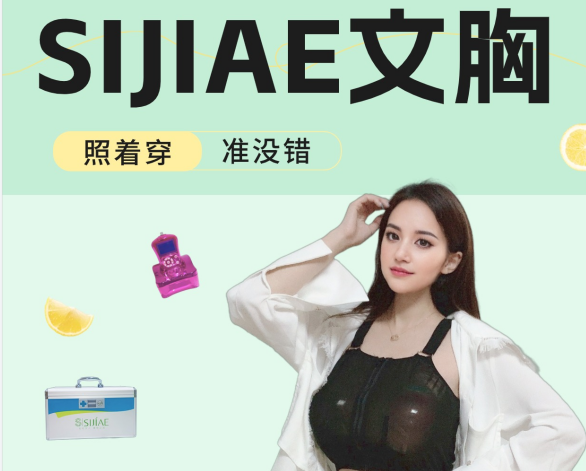 SIJIAE丰胸仪|惊艳内衣秀