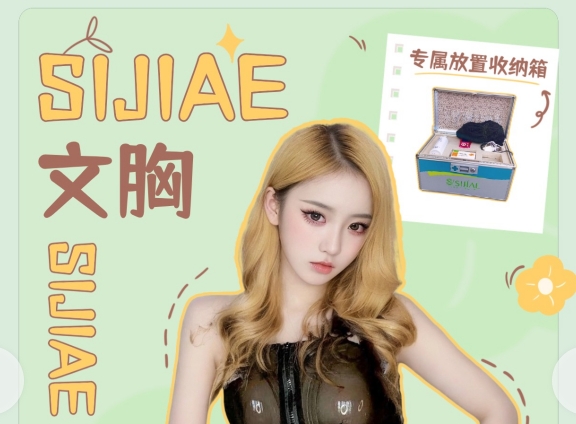 平A公主请进|SIJIAE丰胸仪器闭眼入