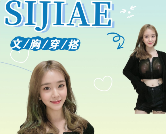 SIJAIE丰胸产品|好身材真的可以穿出来！