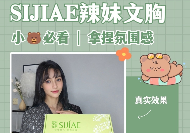 SIJIAE恒负压丰胸小胸辣妹穿搭| 氛围感拿捏住