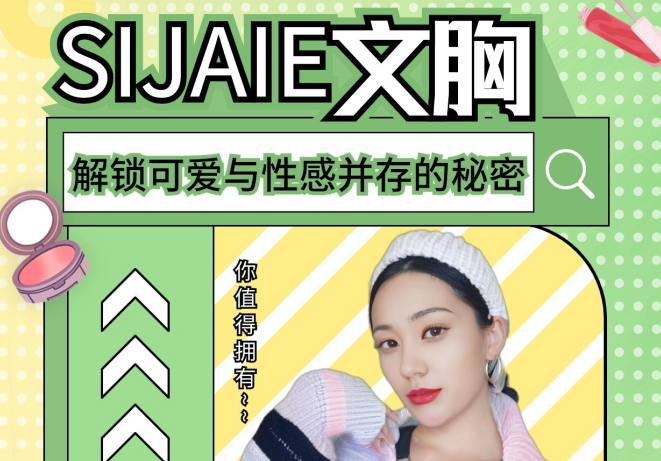 可爱和性感并存 |SIJIAE涨胸聚拢内衣