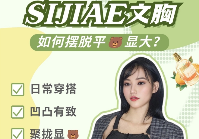 平地起高楼之SIJIAE恒负压丰胸系统