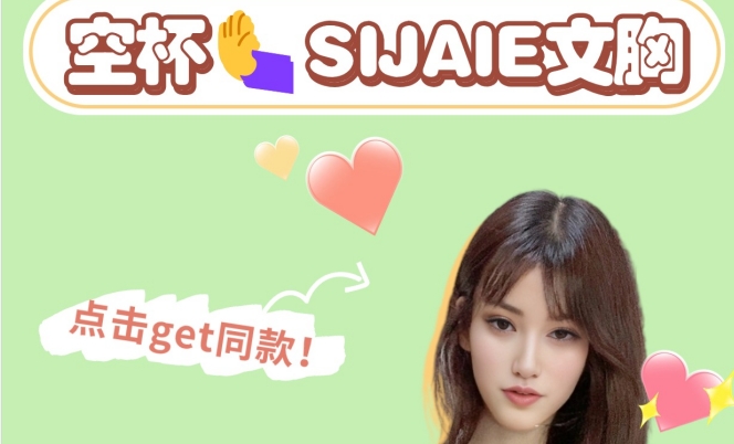 不会空杯！SIJAIE丰胸内衣真的能处！