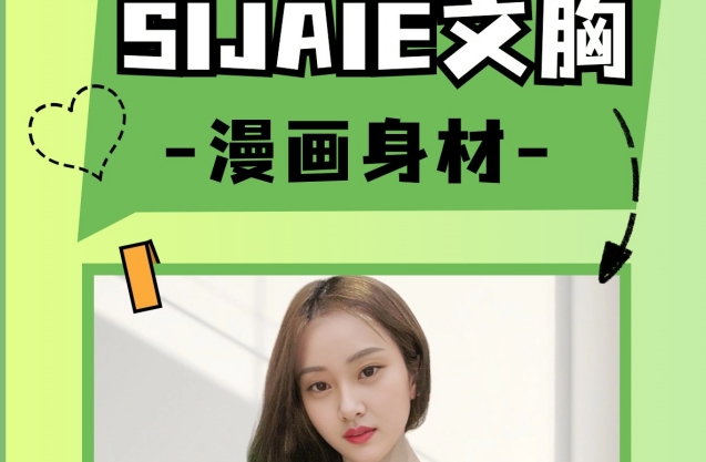 SIJAIE恒负压丰胸内衣充盈健康 实现你想要的漂亮