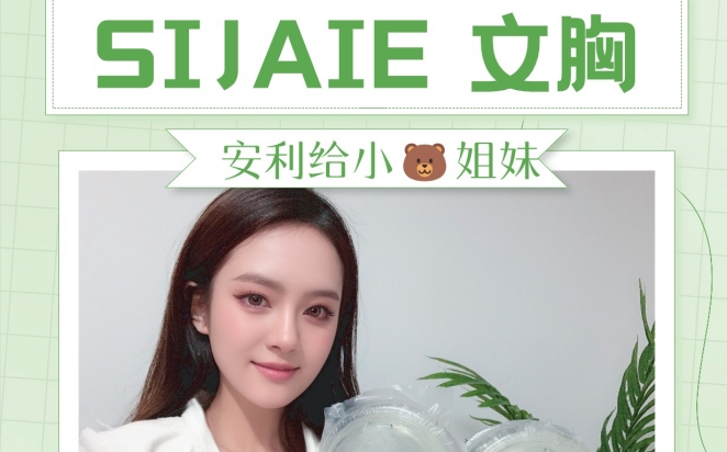 SIJIAE恒负压丰胸仪|又甜又辣真的很难不爱！