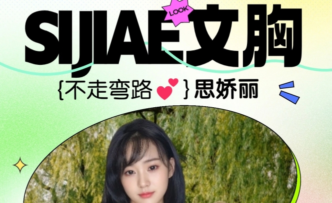 少走弯路！入手SIJIAE恒负压丰胸系统