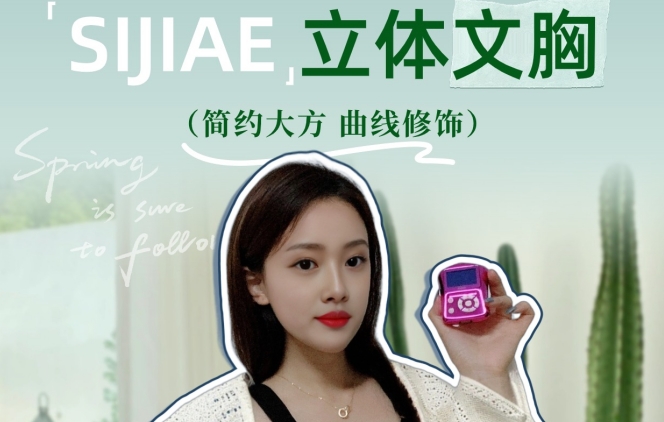 曲线诱惑！SIJIAE立体运动恒负压丰胸系统