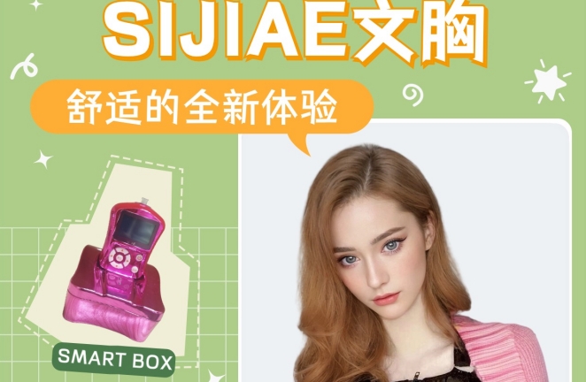 大数据是懂我的！舒适到起飞的SIJIAE丰胸产品