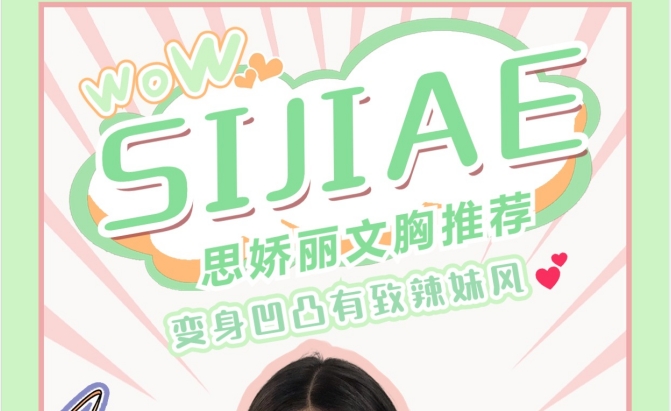 忍不住又要剁手了！SIJIAE丰胸仪器推荐