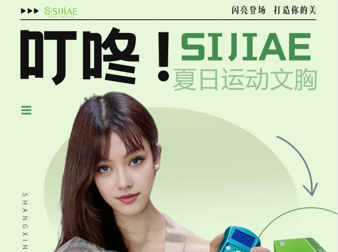 夏日私藏|SIJIAE丰胸仪器