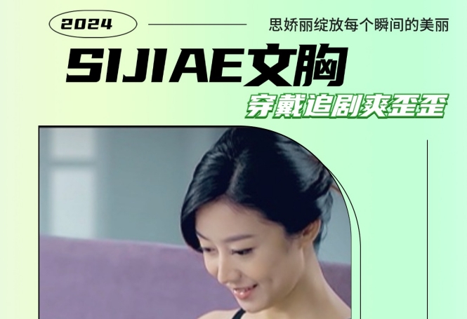 穿戴思娇丽丰胸仪睡前追剧《庆余年2》