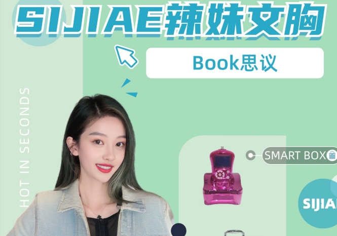 book思议！SIJIAE辣妹丰胸仪