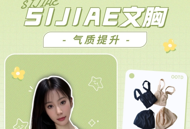 设计感爆棚，SIJIAE涨胸神器