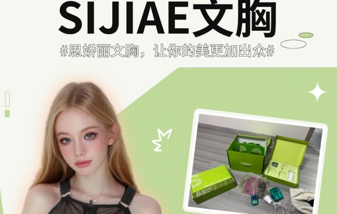 SIJIAE涨胸神器，让你的美更加出众
