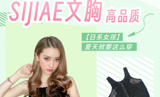 提升自信与魅力的秘密|SIJIAE丰胸内衣