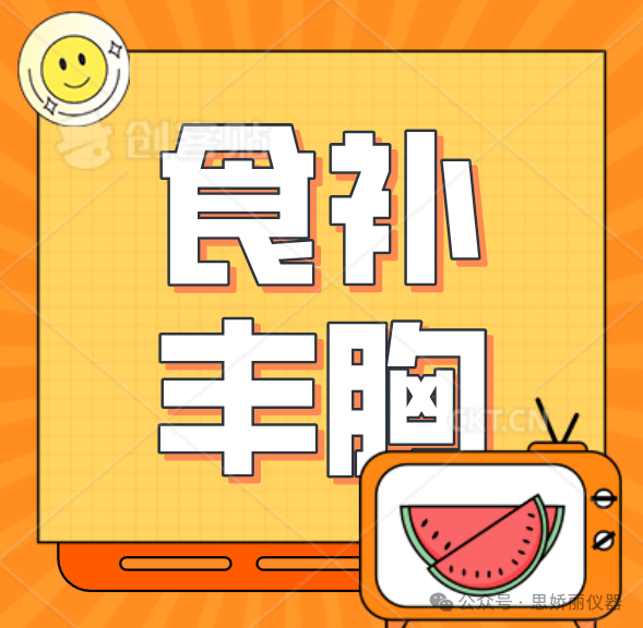 丰胸道路上，这些食物真是你的救星吗？