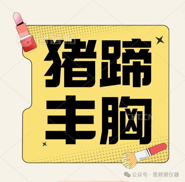 猪蹄丰胸？是个美丽的误会？