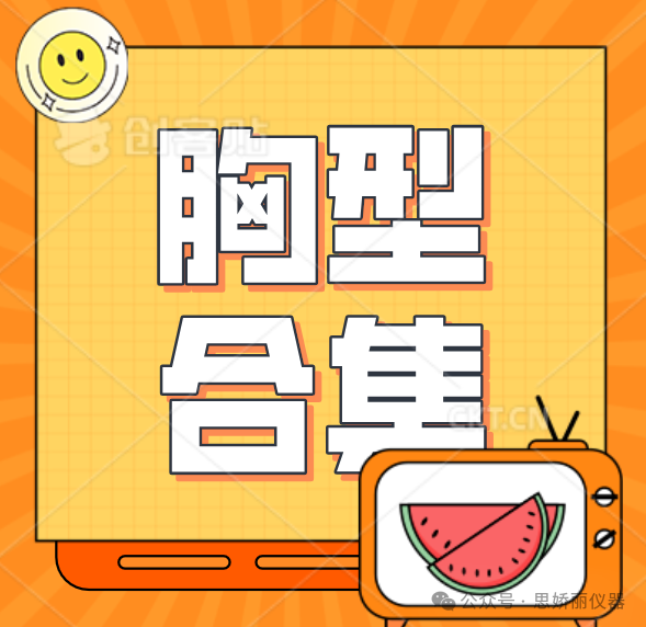 对号入座！胸型大合集！男人都喜欢第几种？