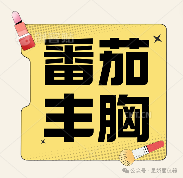 真的假的？！网传番茄能丰胸？