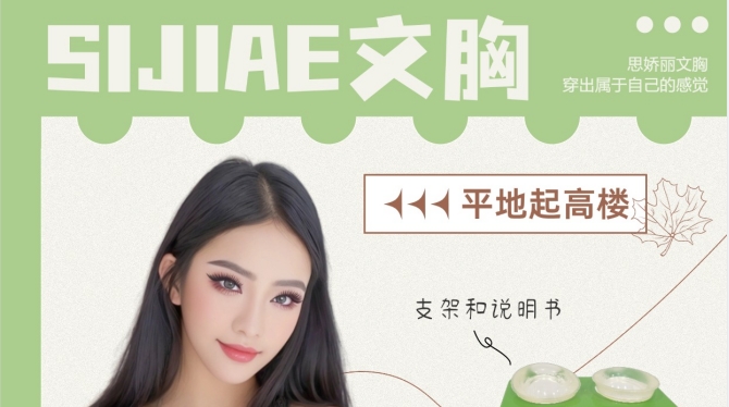 OMG！SIJIAE丰胸仪！一不留神“平地起高楼”