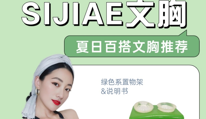 百搭神器！SIJIAE恒负压丰胸系统穿搭无烦恼