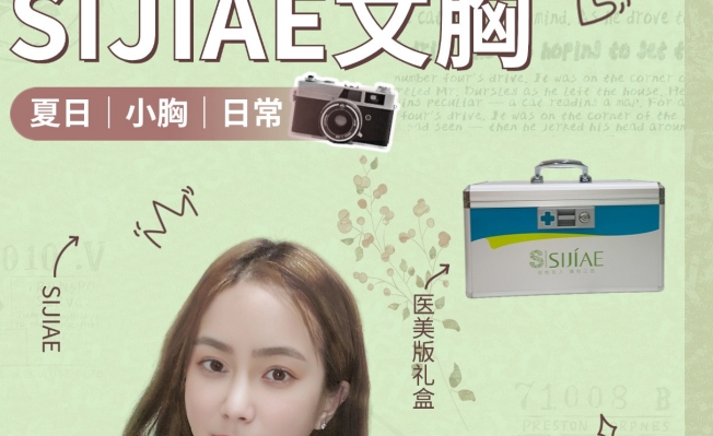 小胸党的夏日救星-SIJIAE丰胸仪