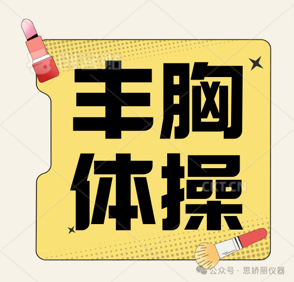 徒手丰胸操，练出事业线？别天真啦！只会越练越??！