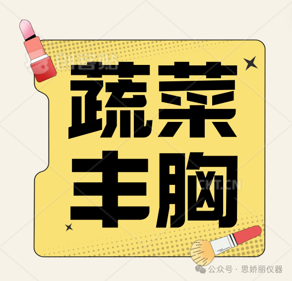 吃蔬菜丰胸？简直天方夜谭！你不会相信是真的吧？