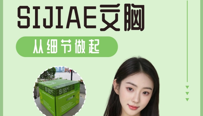 从细节做起|SIJIAE丰胸仪
