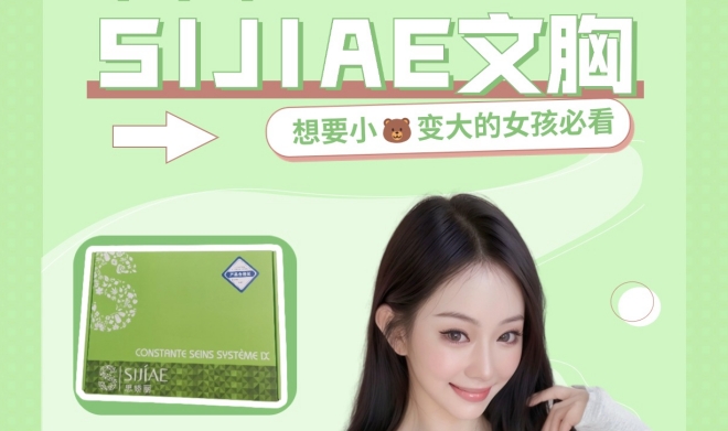 SIJIAE丰胸仪曲线立现|带来无限心动