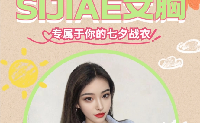 七夕战衣SIJIAE丰胸仪?公主请查收