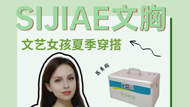 别当大冤种！SIJIAE丰胸仪不踩雷