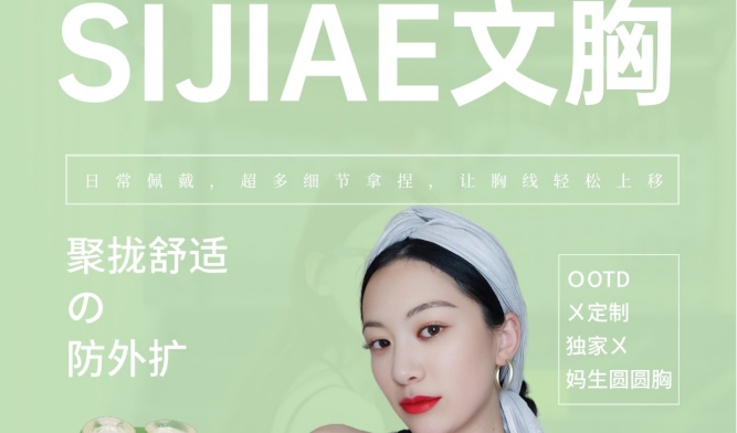 ins风欧美辣妹穿搭｜SIJIAE恒负压丰胸系统