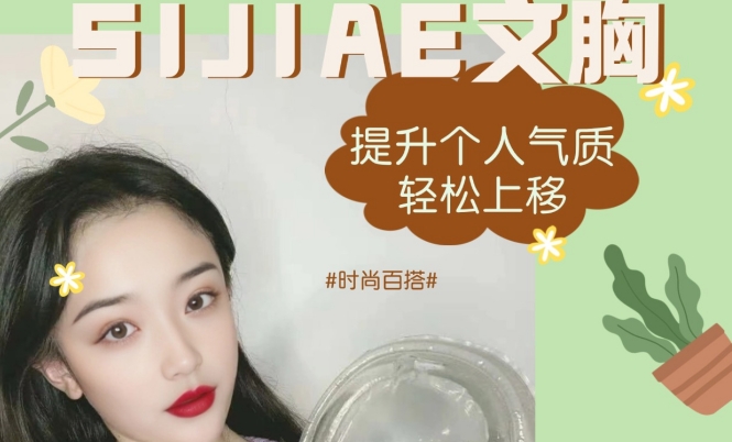 轻盈触感，SIJIAE丰胸仪让你的美悄无声息