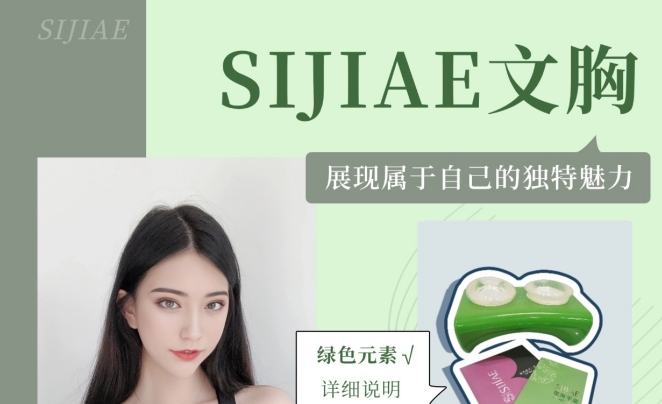 穿戴SIJIAE恒负压丰胸仪，散发自信美态