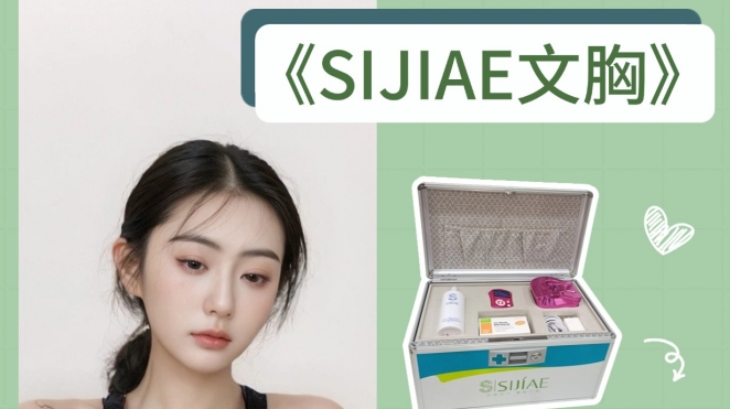 舒适升级！SIJIAE恒负压丰胸系统来啦～