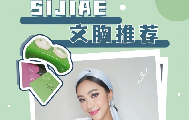 告别平胸烦恼，SIJIAE丰胸仪让你自信满满