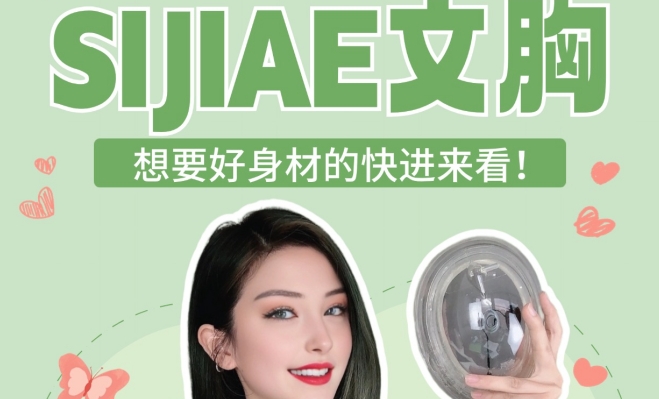 不花冤枉钱！产后期丰胸仪你选对了吗？