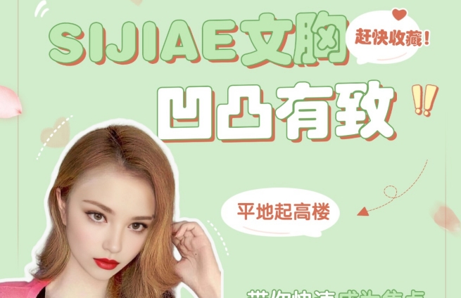 留住人间性感|SIJIAE恒负压丰胸仪