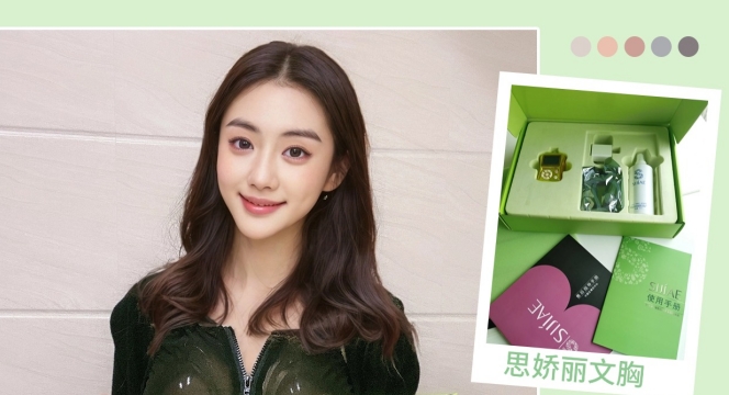 拒绝胸型焦虑｜SIJIAE调整型丰胸仪