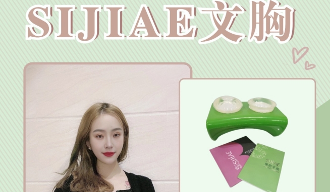 夜间修护，从选对SIJIAE丰胸仪开始