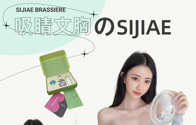 思娇丽恒负压隆胸系统之乳房护理