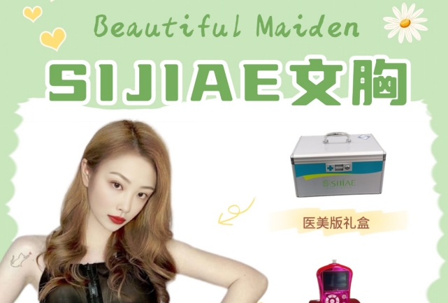 甜美风来袭！随意驾驭的浪漫丰胸仪