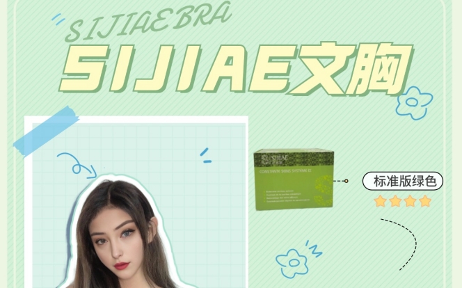 每日优雅，从SIJIAE恒负压丰胸系统出发