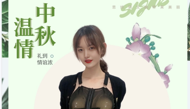 中秋月夜，温柔以待 ——SIJIAE丰胸仪