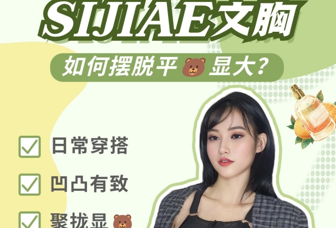 思娇丽恒负压隆胸系统之现代女性乳房新观点