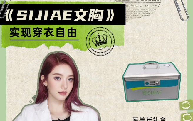 花漾夏日，SIJIAE丰胸仪悄然绽放你的美