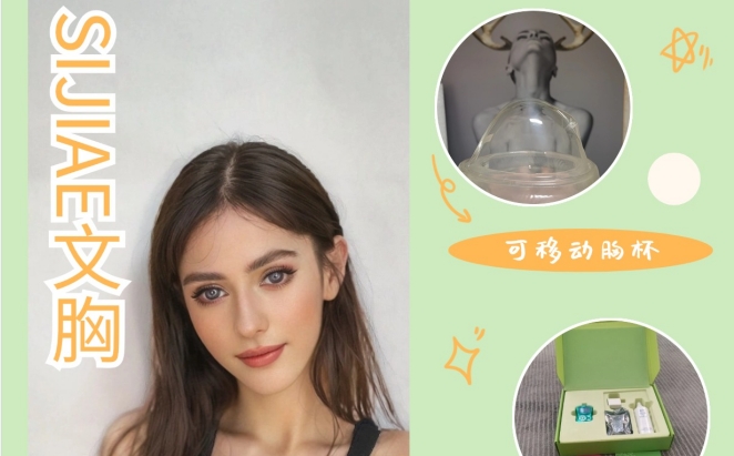 穿过的都会夸！SIJIAE天菜丰胸仪