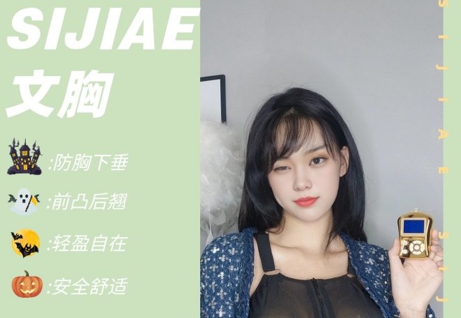纯欲百搭SIJIAE丰胸仪分享