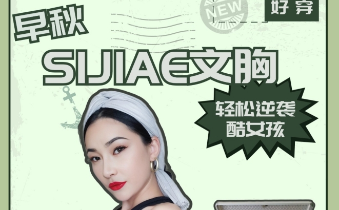 品质优选,自信绽放|SIJIAE恒负压丰胸系统